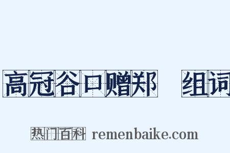 高冠谷口赠郑鄠组词是什么意思的图片